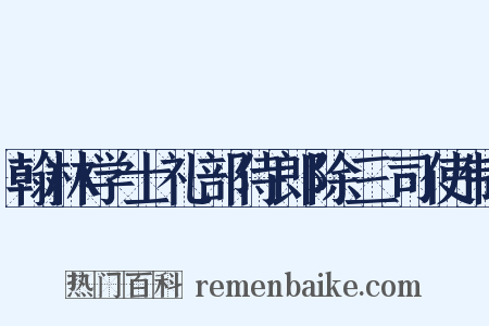 翰林学士礼部侍郎除三司使制是什么意思的图片
